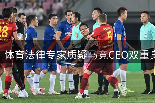 体育法律专家质疑马竞CEO双重身份引发利益冲突