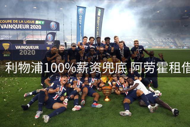 利物浦100%薪资兜底 阿劳霍租借加盟尘埃落定