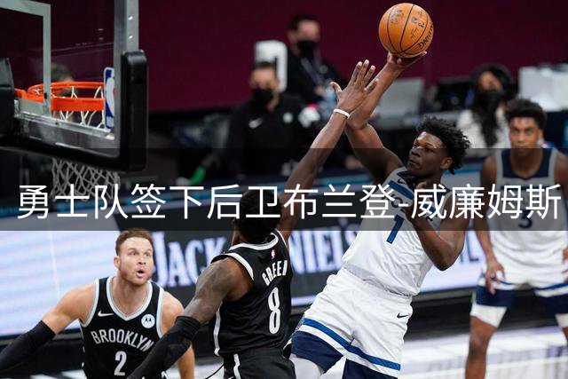 勇士队签下后卫布兰登-威廉姆斯