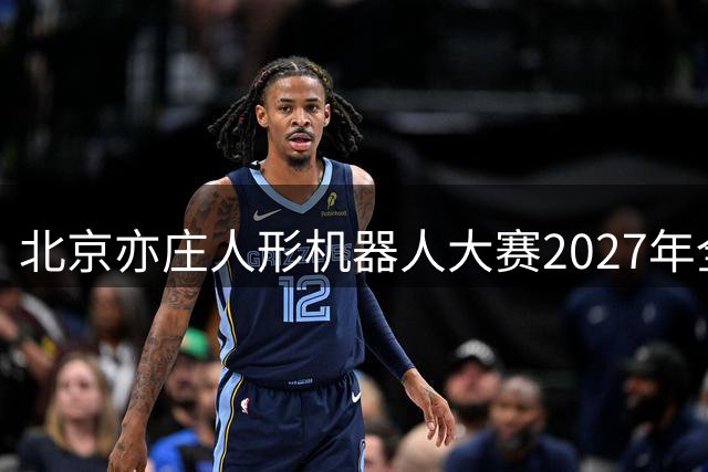 北京亦庄人形机器人大赛2027年全球招募开启