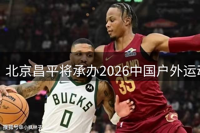 北京昌平将承办2026中国户外运动产业盛会