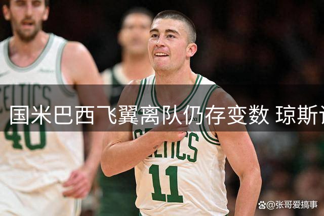 国米巴西飞翼离队仍存变数 琼斯谈判开启！蓝黑军获关键承诺
