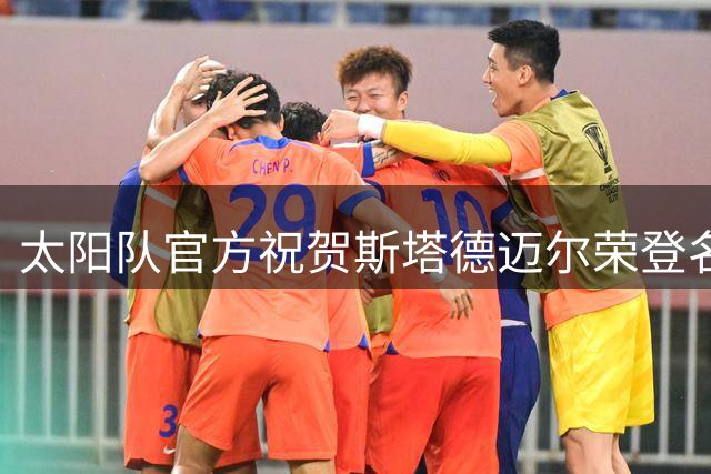 太阳队官方祝贺斯塔德迈尔荣登名人堂