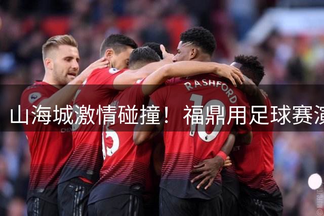 山海城激情碰撞！福鼎用足球赛演绎白茶古韵与机车轰鸣