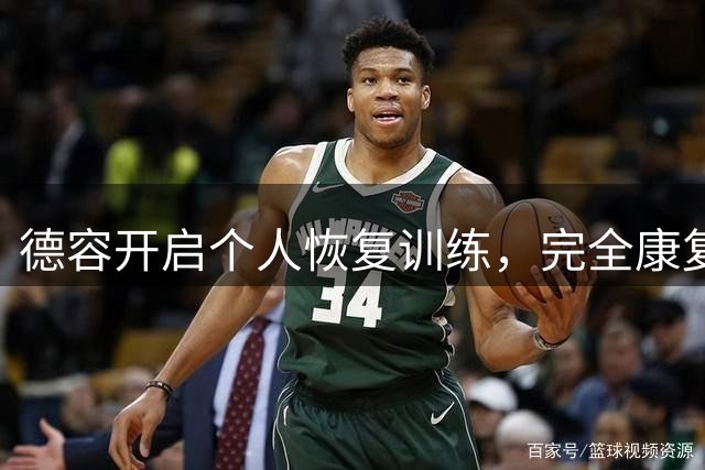 德容开启个人恢复训练，完全康复仍需时日