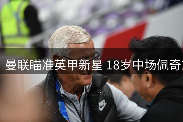 曼联瞄准英甲新星 18岁中场佩奇或成红魔夏窗第七签