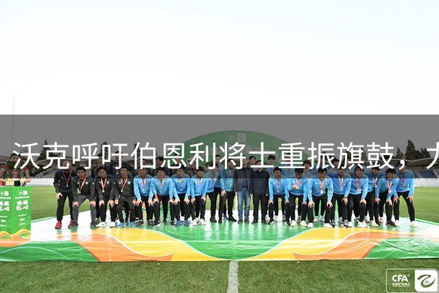 沃克呼吁伯恩利将士重振旗鼓，力争重返英超