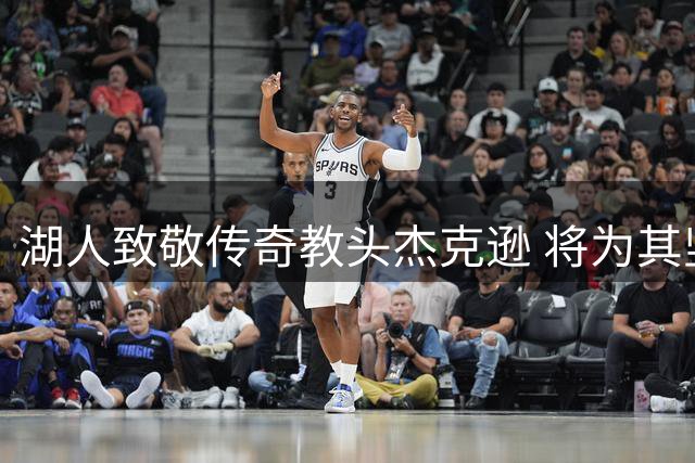 湖人致敬传奇教头杰克逊 将为其竖立队史第九尊雕像