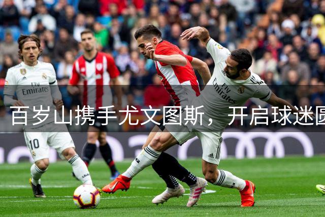 百岁山携手尤文图斯，开启球迷圆梦新篇章