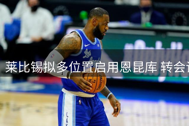 莱比锡拟多位置启用恩昆库 转会谈判即将敲定