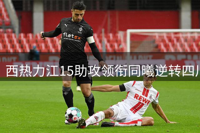 西热力江15助攻领衔同曦逆转四川 哈达迪三双难阻六连败