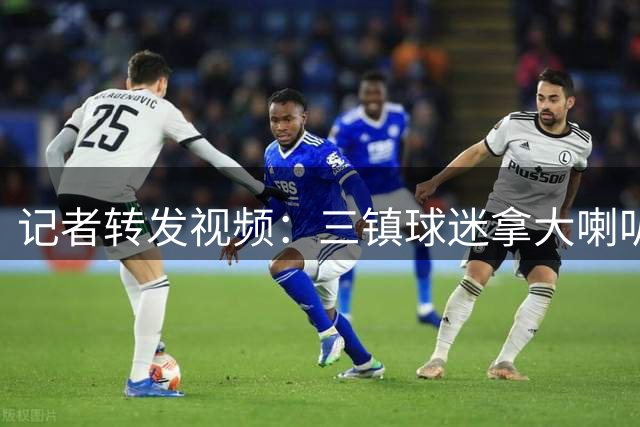 记者转发视频：三镇球迷拿大喇叭领喊侮辱性口号“天津，XXX！”