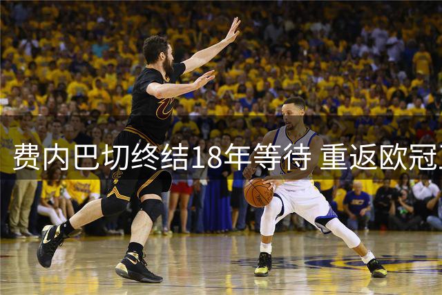 费内巴切终结18年等待 重返欧冠正赛舞台