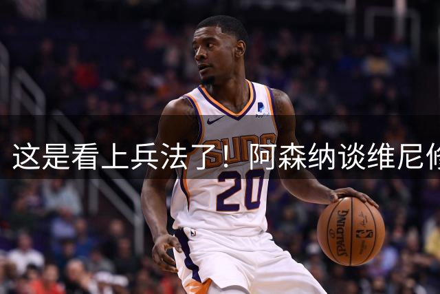 这是看上兵法了！阿森纳谈维尼修斯是假，其实是抢迪奥曼德？