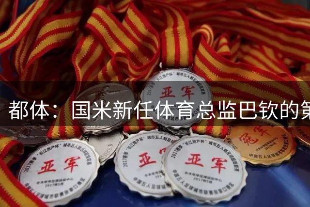 都体：国米新任体育总监巴钦的第一个任务，是与迪马尔科完成续约