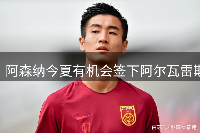 阿森纳今夏有机会签下阿尔瓦雷斯？关键变量：除非他自己推动转会