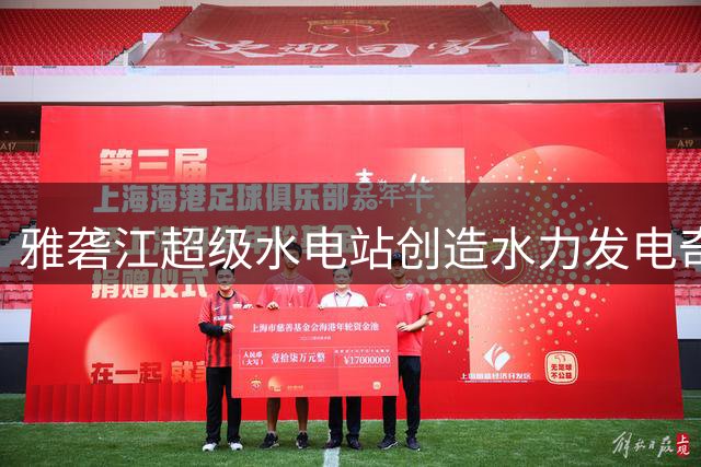雅砻江超级水电站创造水力发电奇迹 一滴水可循环发电19次
