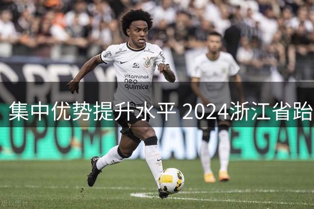 集中优势提升水平 2024浙江省跆拳道训练营启动