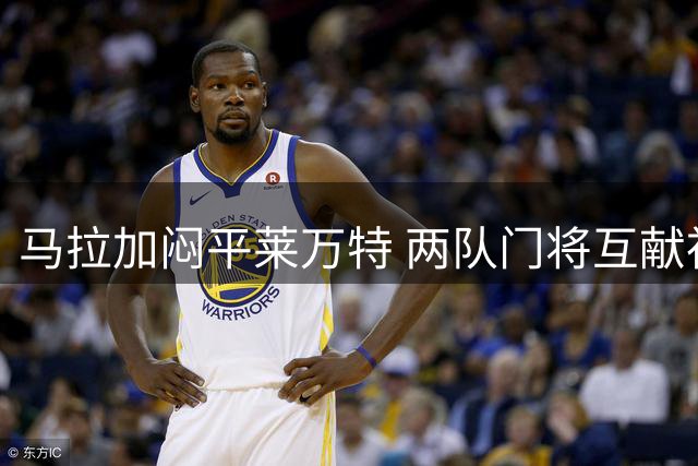 马拉加闷平莱万特 两队门将互献神扑化解点球险情