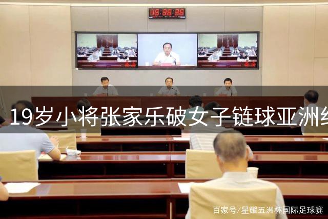 19岁小将张家乐破女子链球亚洲纪录 师门传承彰显中国力量