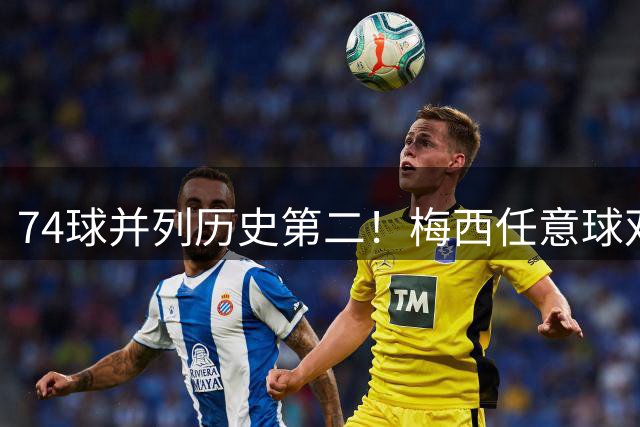 74球并列历史第二！梅西任意球双响，距离纪录只差4球